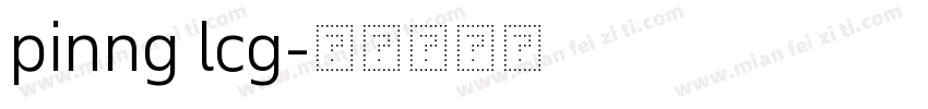 pinng lcg字体转换
